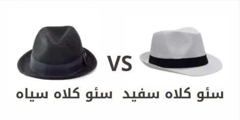 تفاوت بین سئو کلاه سفید و سئو کلاه سیاه چیست؟