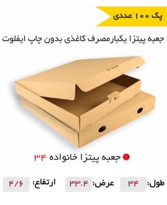 جعبه پیتزا خانواده 34 سانتی-بدون چاپ