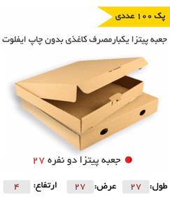 جعبه پیتزا دونفره 27 سانتی-بدون چاپ