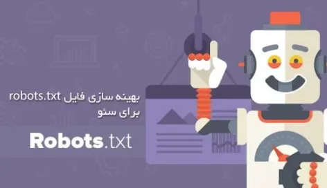  Robots.txt چیست و چگونه باید آن را بهینه کرد ؟ 