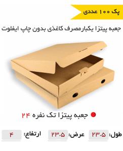 جعبه پیتزا تک نفره 24 سانتی-بدون چاپ