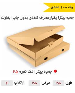 جعبه پیتزا تک نفره 25 سانتی-بدون چاپ